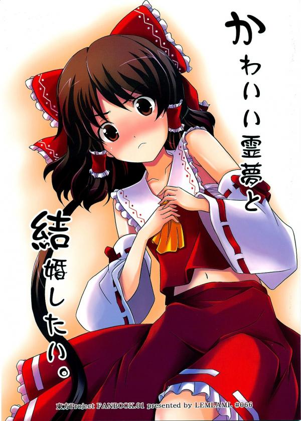 Touhou - Kawaii Reimu to Kekkon Shitai. (Doujinshi)